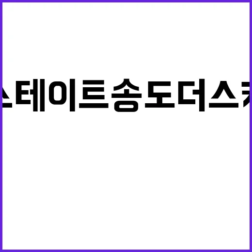 힐스테이트 송도 더스카이(인천) 청약 일정 및 인기 이유는?