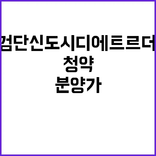 인천검단신도시 디에트르 더 에듀 청약 일정과 분양가 공개!