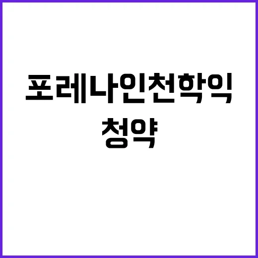 포레나 인천학익 청약 일정 및 가격 정보 공개!