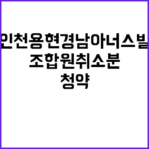 인천 용현 경남아너스빌 조합원취소분 청약 기회 놓치지 마세요!