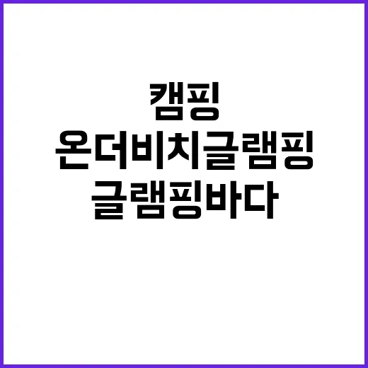 온더비치 글램핑 바…