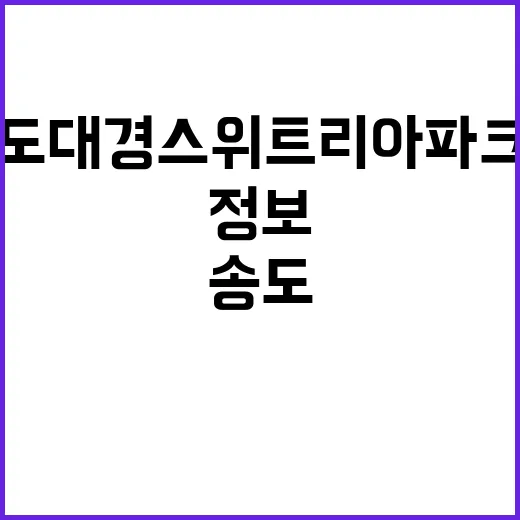 송도 대경스위트리아…