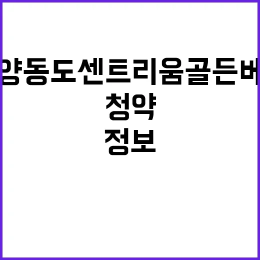 계양 동도센트리움 골든베이 분양 정보 청약 일정 확인하세요!