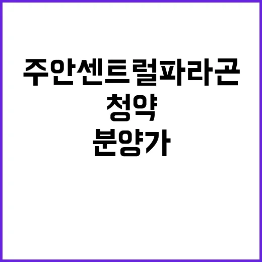 주안 센트럴 파라곤…