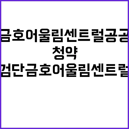 검단 금호어울림센트럴 공공분양 가격과 청약일정 공개!