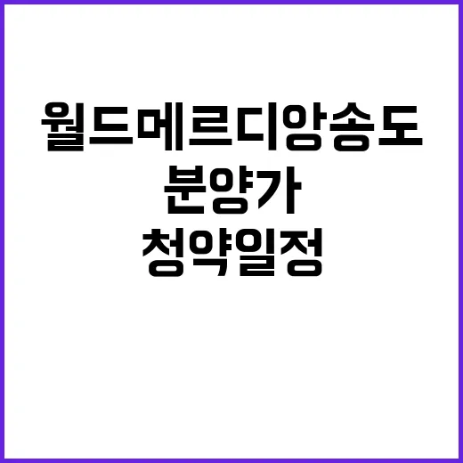 월드메르디앙 송도 청약 일정 및 분양가 공개!