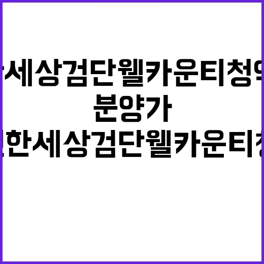 e편한세상 검단 웰카운티 청약일정과 분양가 공개!