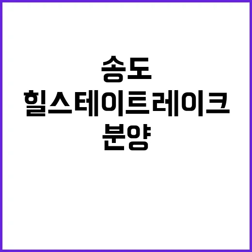 힐스테이트 레이크 송도 4차 분양 정보 청약 시작!