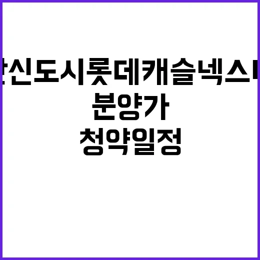 검단신도시 롯데캐슬…