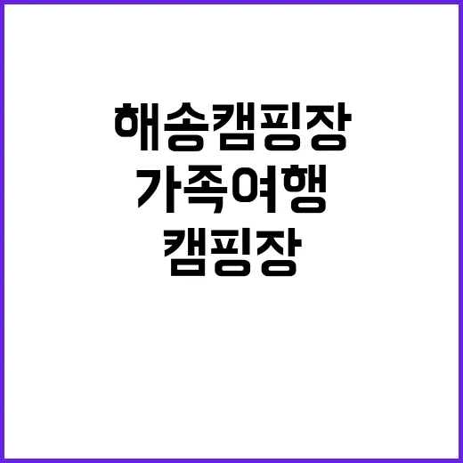 해송캠핑장 자연 속…