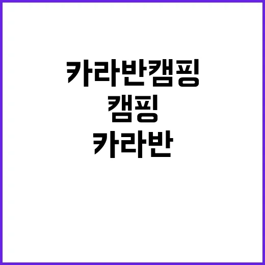 어깨동무 카라반 캠…