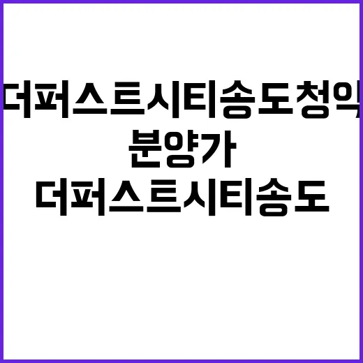 더퍼스트시티 송도 청약 정보 분양가와 입지 살펴보기!