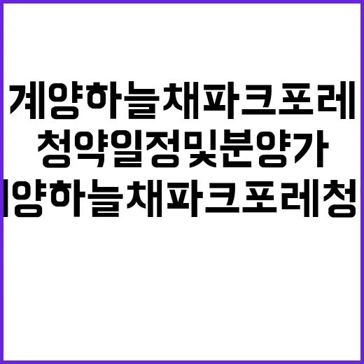 계양 하늘채 파크포레 청약 일정 및 분양가 대공개!