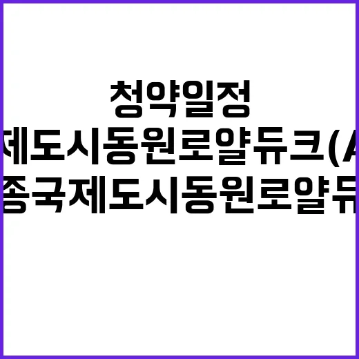 영종국제도시 동원로얄듀크(A31BL) 분양가와 청약 일정은?