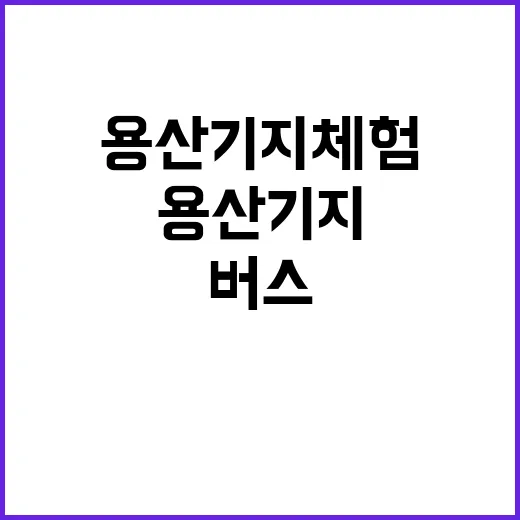 용산기지 체험 4년…