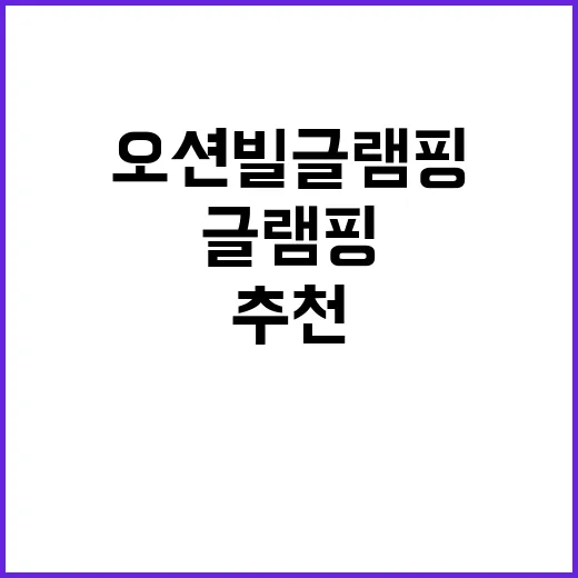 오션빌 글램핑 바다…