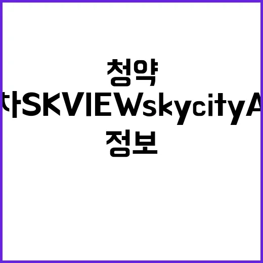 운서2차 SK VIEW Skycity A7블럭 분양가 청약정보 공개!