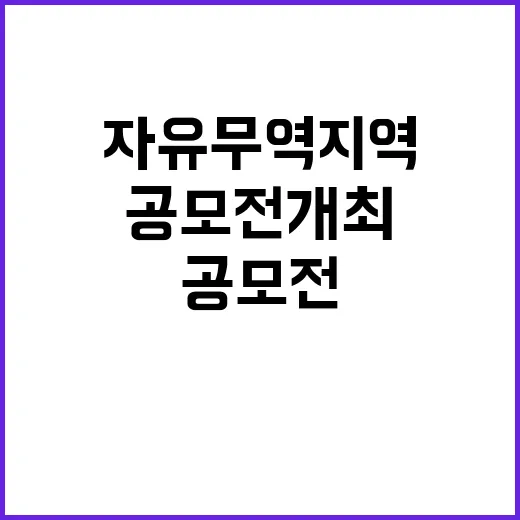 자유무역지역 마스코트 아이디어 공모전 개최 소식!