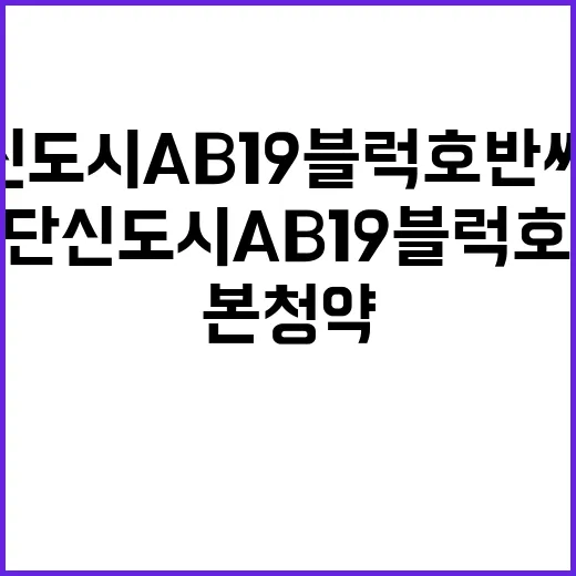 인천 검단신도시 AB19블럭 호반써밋 본청약 일정 및 조건