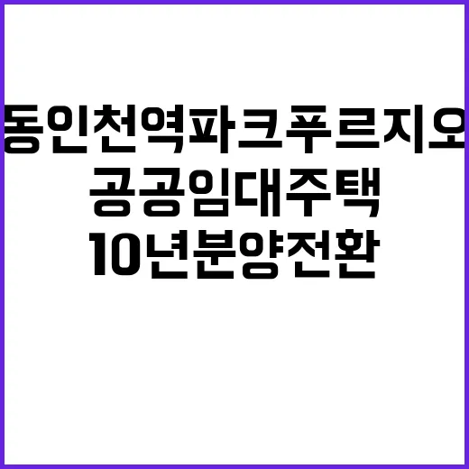 동인천역 파크푸르지오 10년 분양전환 공공임대주택 정보 공개!