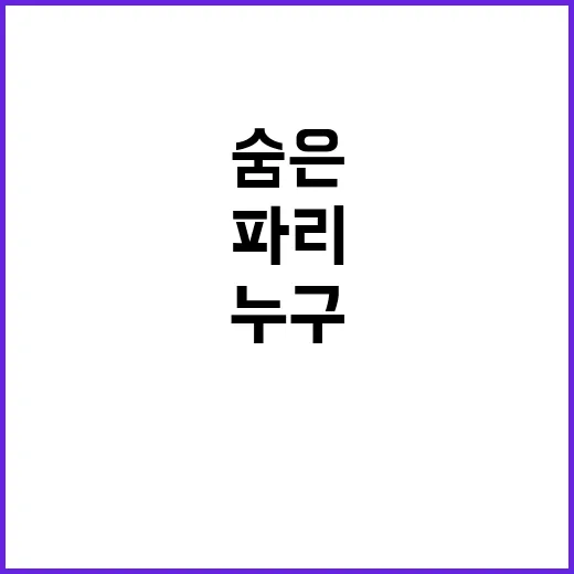 ‘파리의 기적’ 팀…