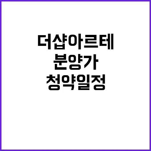 더샵 아르테 청약 …