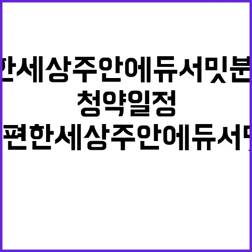 e편한세상 주안 에…