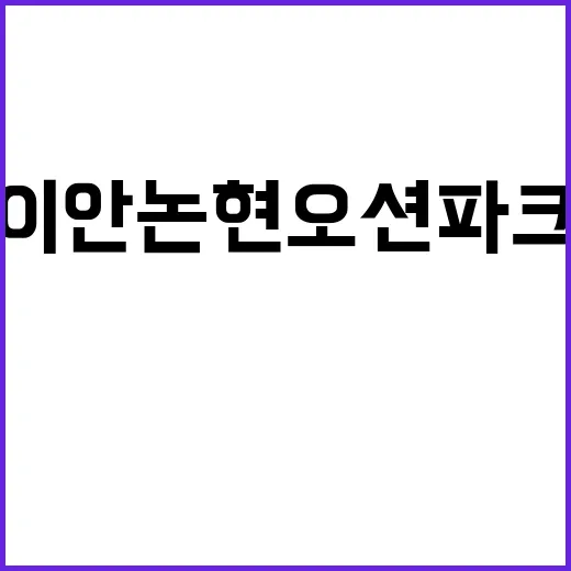 이안논현오션파크 분…