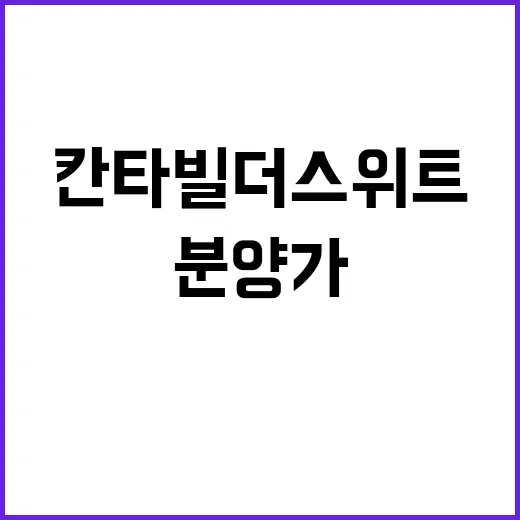 칸타빌 더 스위트 청약 일정 및 분양가 알려드려요!