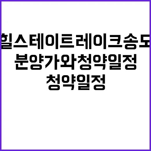 힐스테이트 레이크 송도 3차 분양가와 청약 일정 알려드립니다!