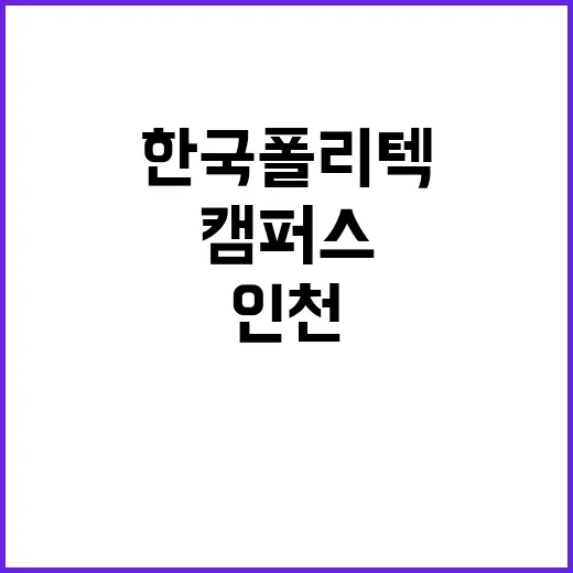 한국폴리텍대학 인천캠퍼스 비정규직(조리사) 채용 공고