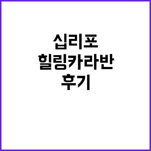 십리포힐링카라반 자…