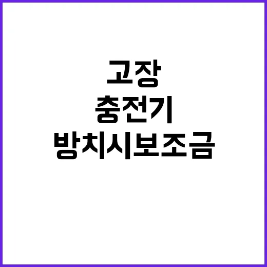 전기차 충전기 고장 방치 시 보조금 환수!