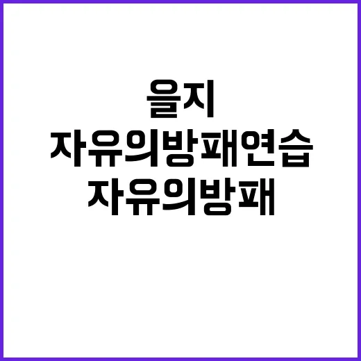 을지와 자유의 방패…