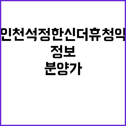 인천석정 한신더휴 청약 일정과 분양가 정보 공개!