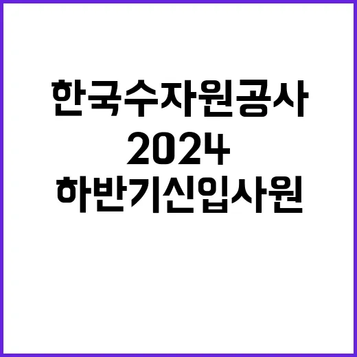 2024년 하반기 시설운영직 고졸 신입사원 일반 공채