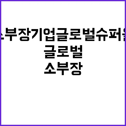 소부장 기업 글로벌…