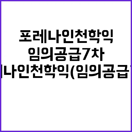 포레나 인천학익(임…