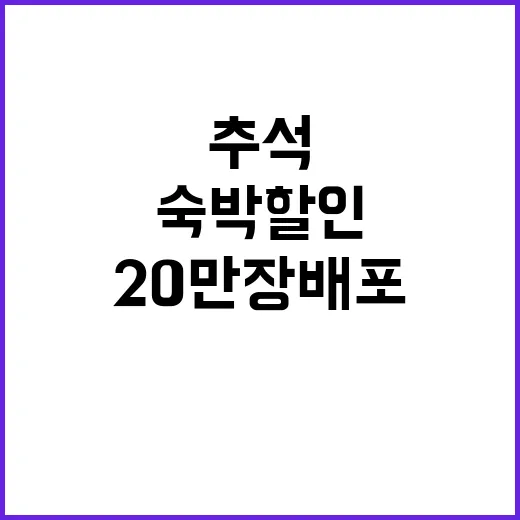 ‘숙박 할인’…추석 특별 프로모션 20만 장 배포!