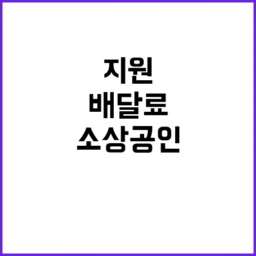 배달료 지원 소상공…