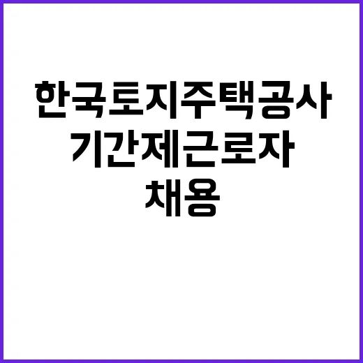 LH 인천지역본부 기간제근로자 채용공고(24.08)