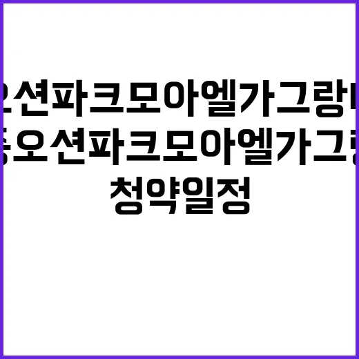 영종 오션파크 모아엘가 그랑데 청약 일정과 특별공급 조건