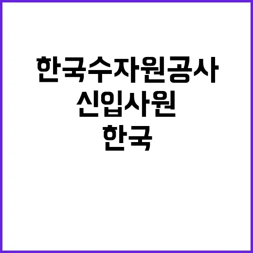 한국수자원공사 정규…