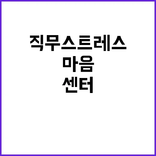 직무 스트레스? 공무원 마음건강센터에서 해결하세요!