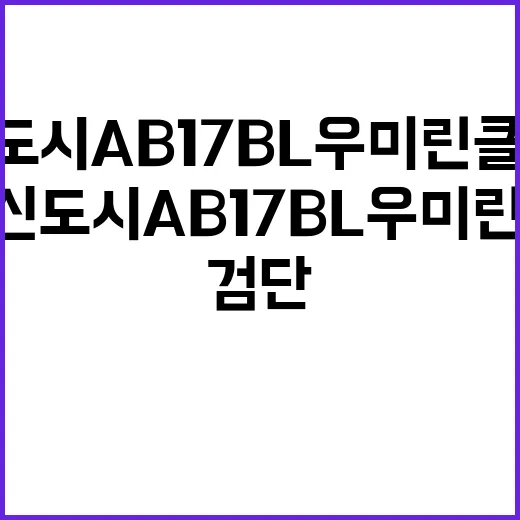 인천 검단신도시 AB17BL 우미린 클래스원 청약 정보 놓치지 마세요!