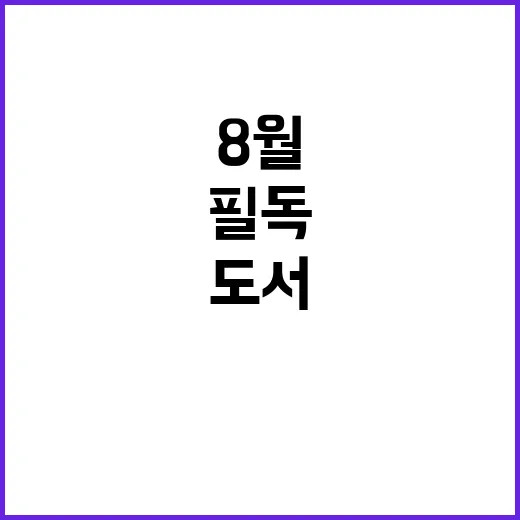 추천도서 사서의 8월 필독 리스트 공개!