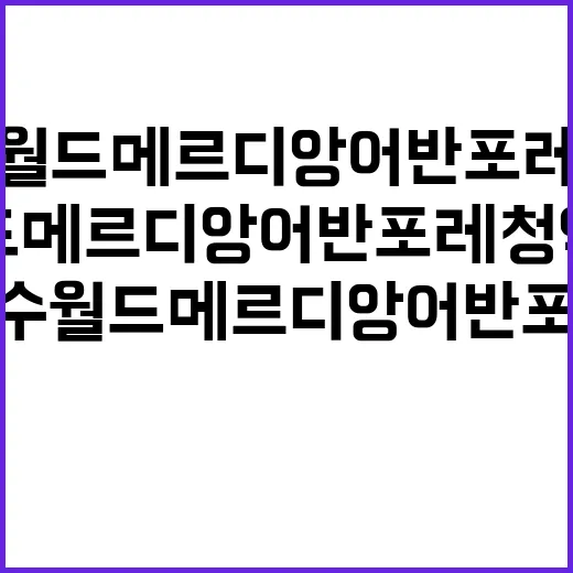 연수 월드메르디앙 …