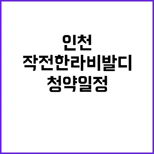 인천 작전 한라비발디 청약 일정과 분양가 공개!