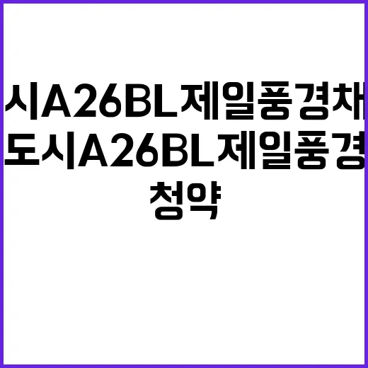 영종국제도시 A26BL 제일풍경채 디오션 청약 일정과 가격 공개!