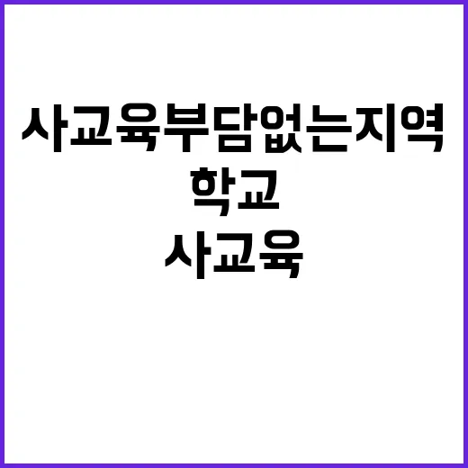 사교육 부담 없는 …